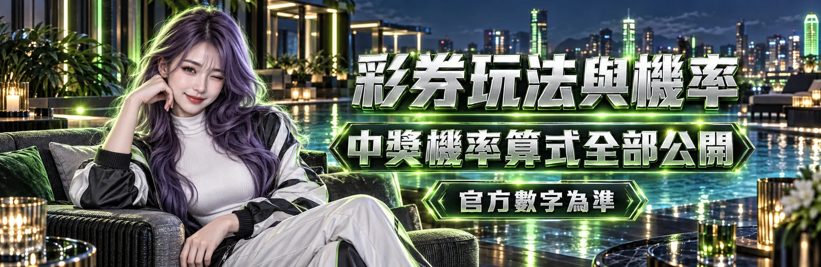 彩券玩法與機率主視覺